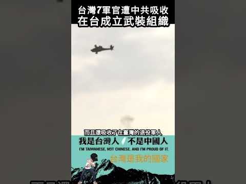 台灣7退役軍官遭中共吸收，在台成立武裝組織#shorts