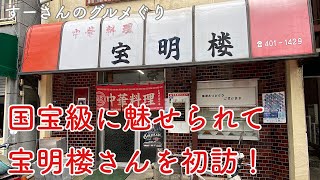 【鶴見以外のグルメ紀行…大口】国宝級のラーメンに魅せられて宝明楼さんを初訪！