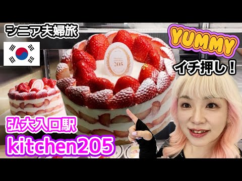 【韓国グルメ】ホールでイケる⁉︎絶対食べて欲しいイチゴケーキ♪ kitchen205／シニア夫婦旅