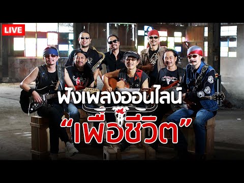 EP.151🔴LIVE ฟังเพลงเพื่อชีวิตออนไลน์ คาราบาว , ปู พงษ์สิทธิ์ 🎧ฟังยาวต่อเนื่อง