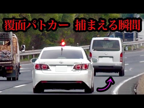 覆面パトカーが速度違反のハイエースを捕まえる瞬間‼️　[警察 取り締まり 高速道路]