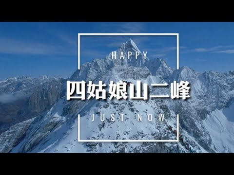 登頂四姑娘山，感嘆大好河山、真是壯哉！ National Scenic Area of Four Girls Mountain🇨🇳