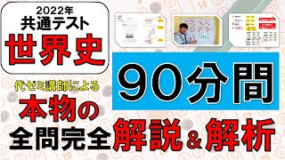 【2022年共通テスト世界史】本物の全問完全解説＆解析90分間（本物だから90分かかります）現役代ゼミ講師が次の受験生・塾と高校の先生たちに届けたい！