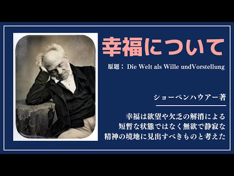 【洋書ベストセラー】著ショーペンハウアー【幸福について】