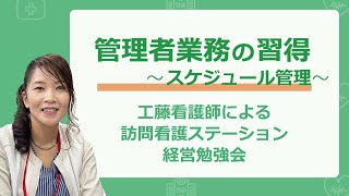 訪問看護ステーション管理者のための経営講座【管理者業務の習得（スケジュール管理）】