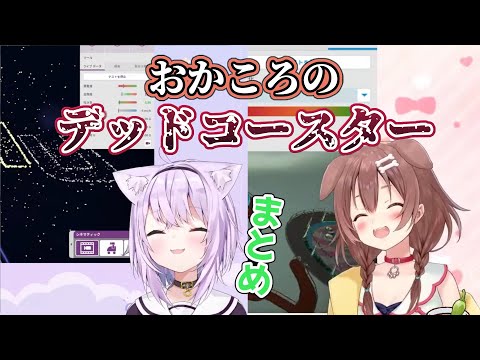 同じ結末をたどってしまうおかころのデッドコースターまとめ【ホロライブ/切り抜き/猫又おかゆ/戌神ころね/planet coaster】