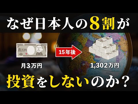 【ほったらかしで儲かるのに】日本人が投資をやらない本当の理由