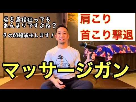 マッサージガンとストレッチで辛い肩こり首こり撃退！