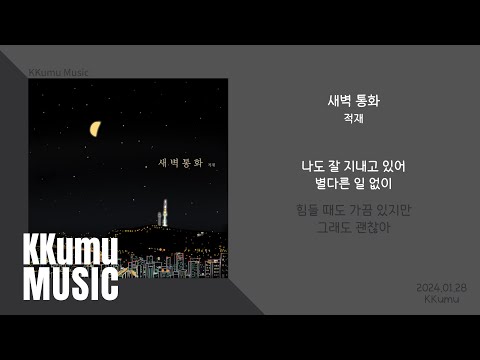 적재 - 새벽 통화 // 가사