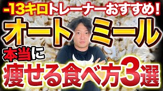 オートミールはダイエットに逆効果！本当の食べ方と代わりの食べ物を3つ紹介