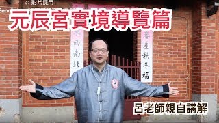 元辰宮實境導覽篇－呂老師講解