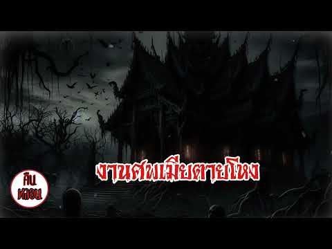 คืนหลอน    ep.12    |     งานศพเมียตายโหง