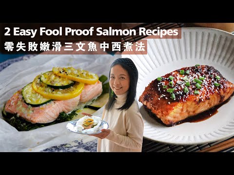 嫩滑三文魚【🍯薑蜜日式醬油】vs 🇫🇷法式牛油焗 #零失敗 2 Easy Salmon Recipes | Honey Ginger Soy Sauce vs French Baked (CC)