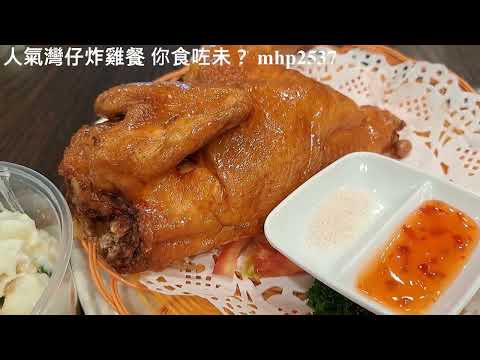 人氣灣仔炸雞餐你食咗未？mhp2537