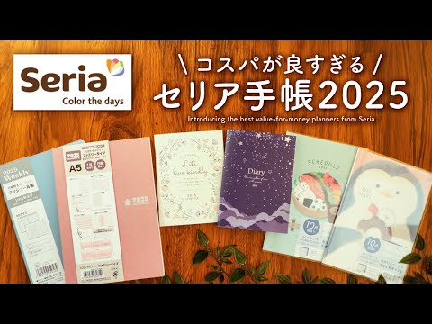 セリアの手帳2025がすごすぎる…100均とは思えないコスパの良さ【 seria購入品紹介】