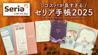 セリアの手帳2025がすごすぎる…100均とは思えないコスパの良さ【 seria購入品紹介】