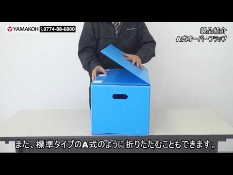 【プラダンのヤマコー】A式オーバーフラップ紹介動画