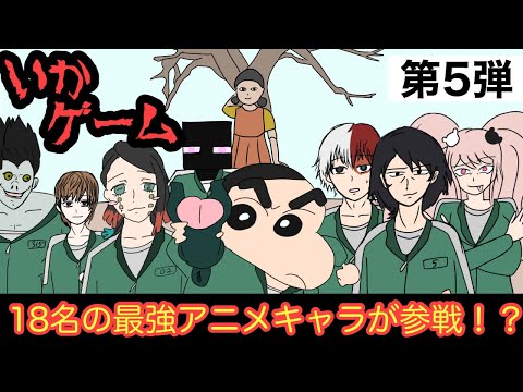 【第5弾】最強アニメキャラ達がイカゲームに参加した結果wwwww