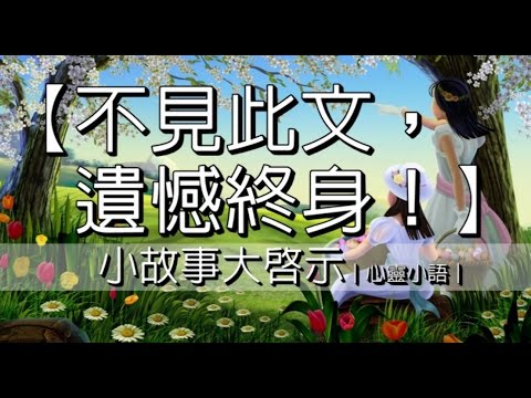 【㊙不見此文，遺憾終身！】人生篇｜心靈小語｜