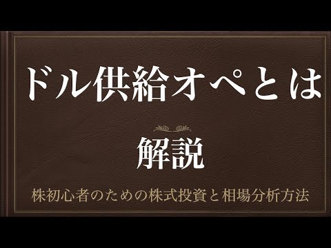 [動画で解説] ドル供給オペとは