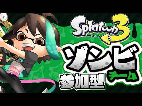 【 スプラトゥーン3 】 参加型 ハロウィン フェス ！！ ゾンビ 派 ！！ 【 VTuber / アルファ 】