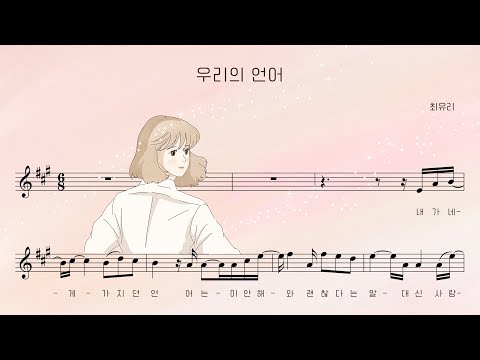 Choi Yu Ree - Words of Us [Visualizer]