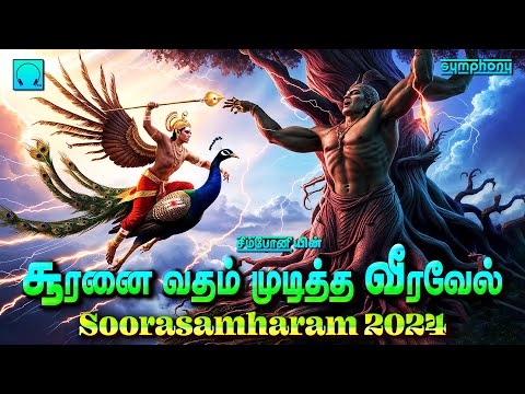 Sooranai Vatham Muditha Veeravel | Soorasamharam 2024  சூரனை வதம் முடித்த வீரவேல் | முருகன் பாடல்கள்