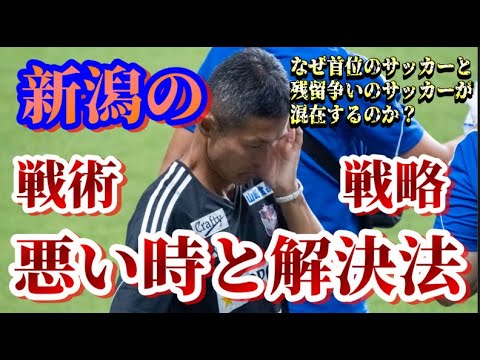 【弱点と解決策】アルビが強い時と弱い時は何が起きているのか？【アルビレックス新潟/albirex/戦術/松橋力蔵】