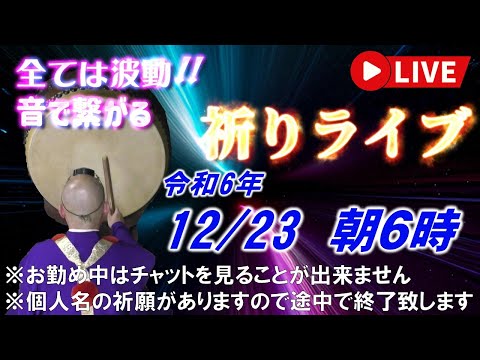 【祈りライブ】令和6年12月23日 6:00am~