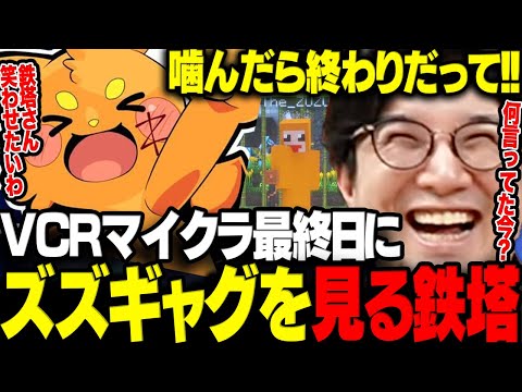 【VCRマイクラ】最終日にけっつんと共にズズギャグを見る鉄塔さんwww【三人称/鉄塔/けっつん/ズズ/とおこ/赤髪のとも/切り抜き】