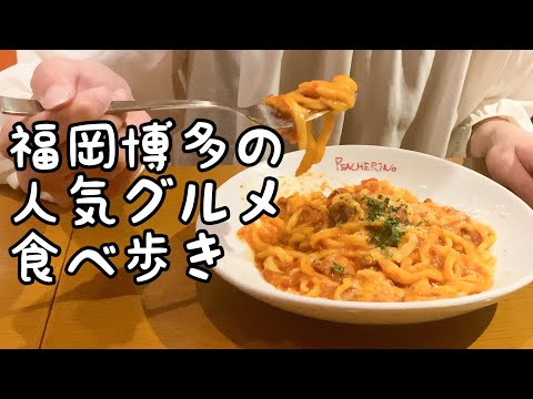 福岡博多の人気グルメ食べ歩き【5店舗】