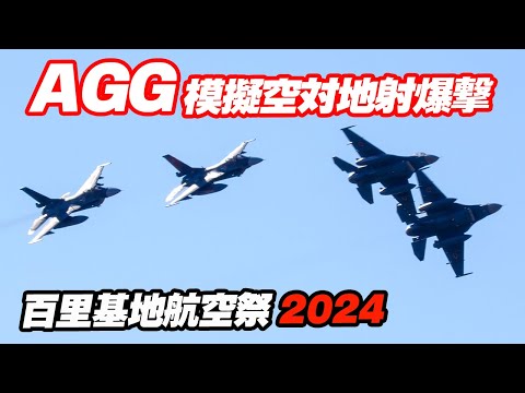 今年も「すごく・ひくい」模擬空対地射爆撃！百里基地航空祭2024