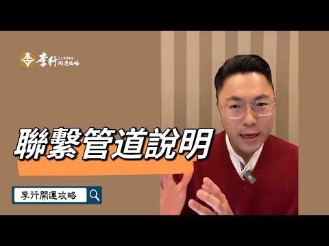 聯繫管道說明｜李行老師｜李行開運攻略