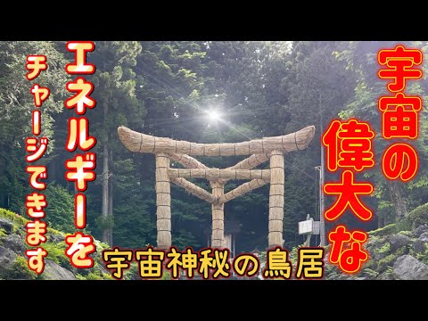 『不二阿祖山太神宮』※宇宙神からのパワーをチャージできます※世界最古始原神を祀るパワースポット神社