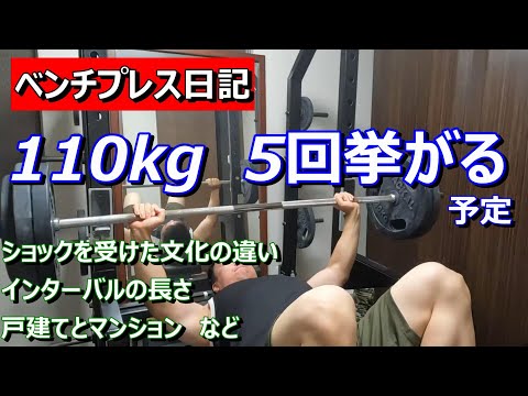 【ベンチプレス日記】110kg 5回挙がる予定 & 雑談