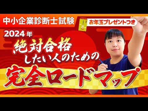 【中小企業診断士】2024年絶対合格したい人への完全ロードマップ！_第262回