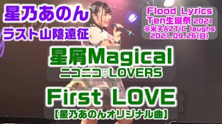 【ラスト山陰】星乃あのん『星屑Magical/ニコニコ♡LOVERS』『First LOVE[オリジナル曲]』【’21Ten生誕祭】＠米子AZTiC laughs 20210926