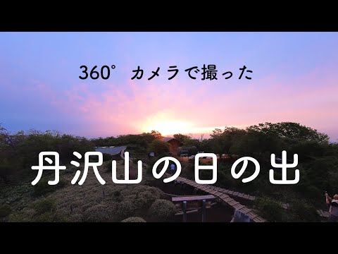 360°カメラで撮った丹沢山の日の出