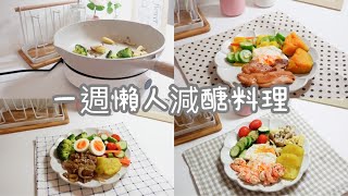 減脂料理🌟一週懶人減醣料理/簡單又美味的飲食控制