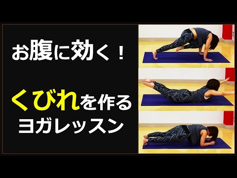 【ヨガ】体幹を鍛える！くびれを作るヨガ🧘‍♀️