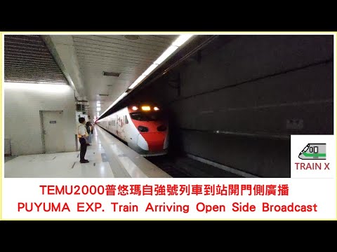 TEMU2000普悠瑪自強號列車到站開門側廣播 PUYUMA EXP. Train Arriving Open Side Broadcast