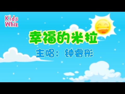 幸福的米拉 | 最新儿歌童谣 | 中文经典儿歌 | 卡通动画 | 开心儿歌 | Chinese kids nursery rhymes | Learn Chinese | Kids Whiz