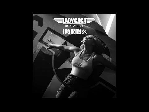 【1時間耐久 -1 HOUR LOOP-】Lady Gaga  「Hold My Hand」『トップガンマーヴェリック』主題歌【作業用】