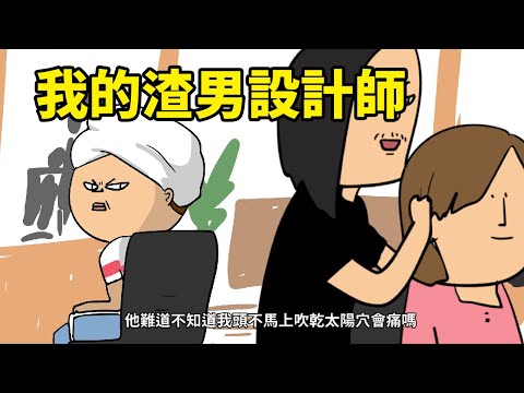 [鼻妹動畫] 我的渣男設計師