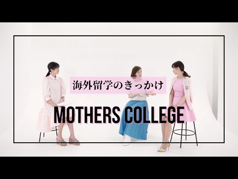 海外留学のきっかけ