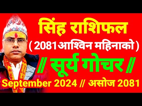 2081 सिंह राशिफल । सूर्य गोचर । २०८१ असोज महिनाको भविष्य । September 2024 Simha Rashifal #सिंहराशि