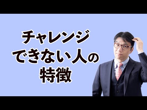 チャレンジできない本当の原因