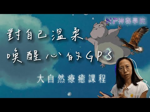 給想深深感受被大自然及內在神聖支持的人【誠懇而獨特的成長課程】