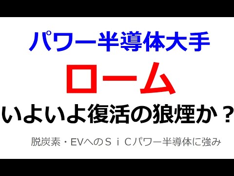 パワー半導体大手ロームがいよいよ復活の狼煙か？SICパワー半導体の設備投資や東芝非公開化への出資でCBを発行する等で、株価が軟調に推移してきたロームだが、いよいよ底値を付けたと思えるチャートに。