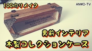 【100均リメイク】ワッツ 男前インテリアな木製コレクションケースを制作♪【100均DIY】